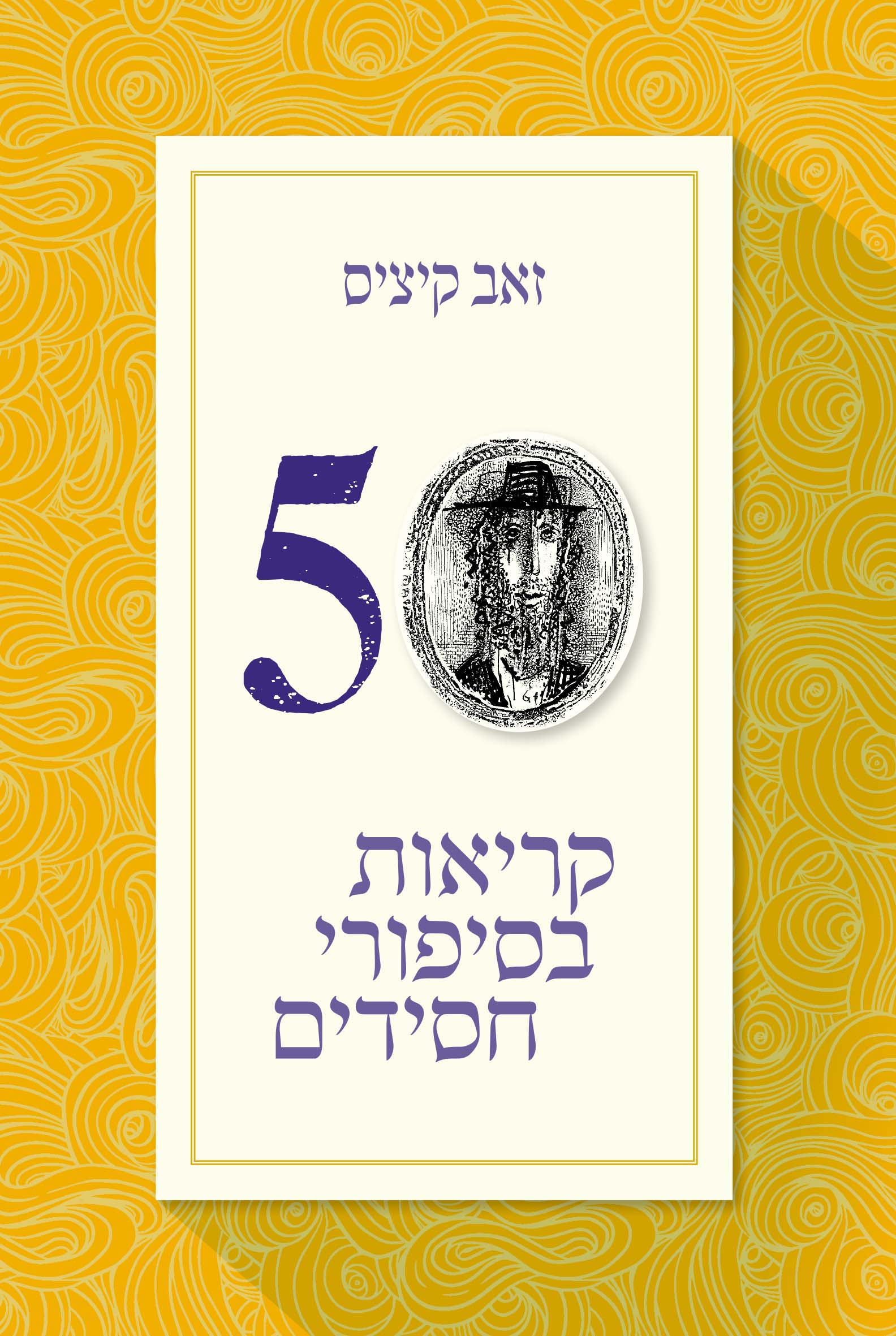 חמישים קריאות בסיפורי חסידים