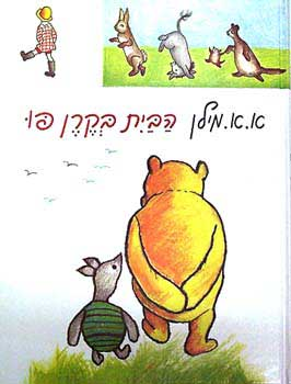 הבית בקרן פו / תרגום אוריאל אופק