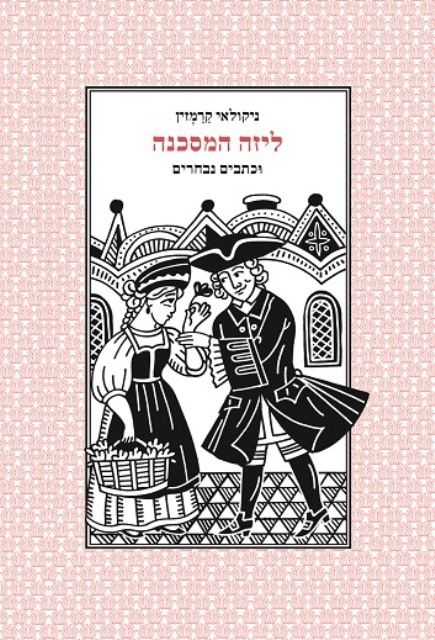 ליזה המסכנה / וכתבים נבחרים