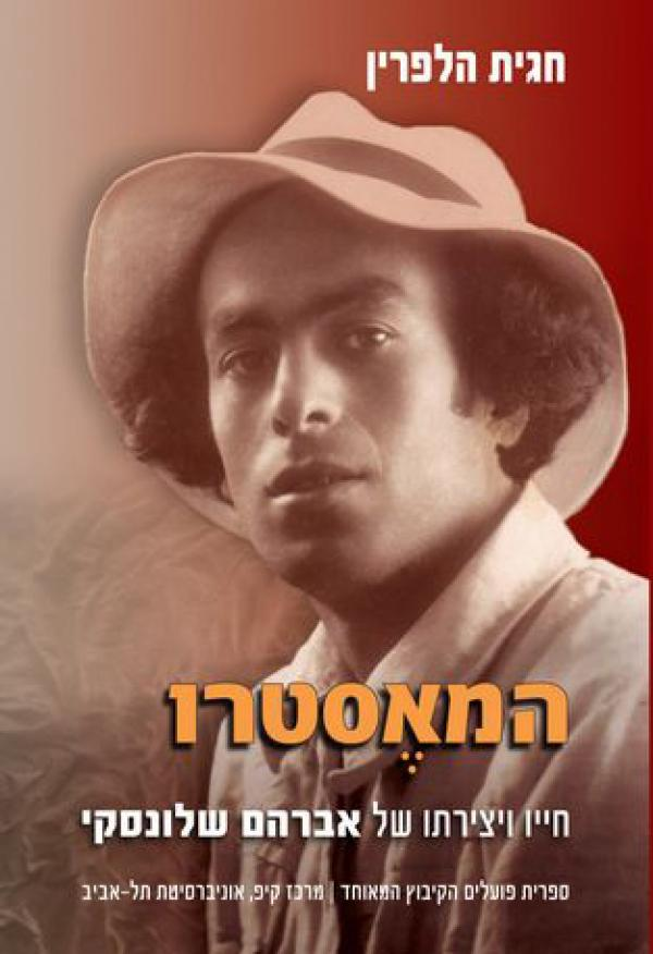 המאסטרו / חייו ויצירתו של אברהם שלונסקי