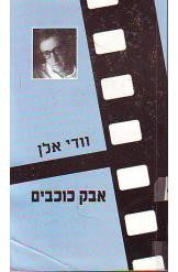 אבק כוכבים
