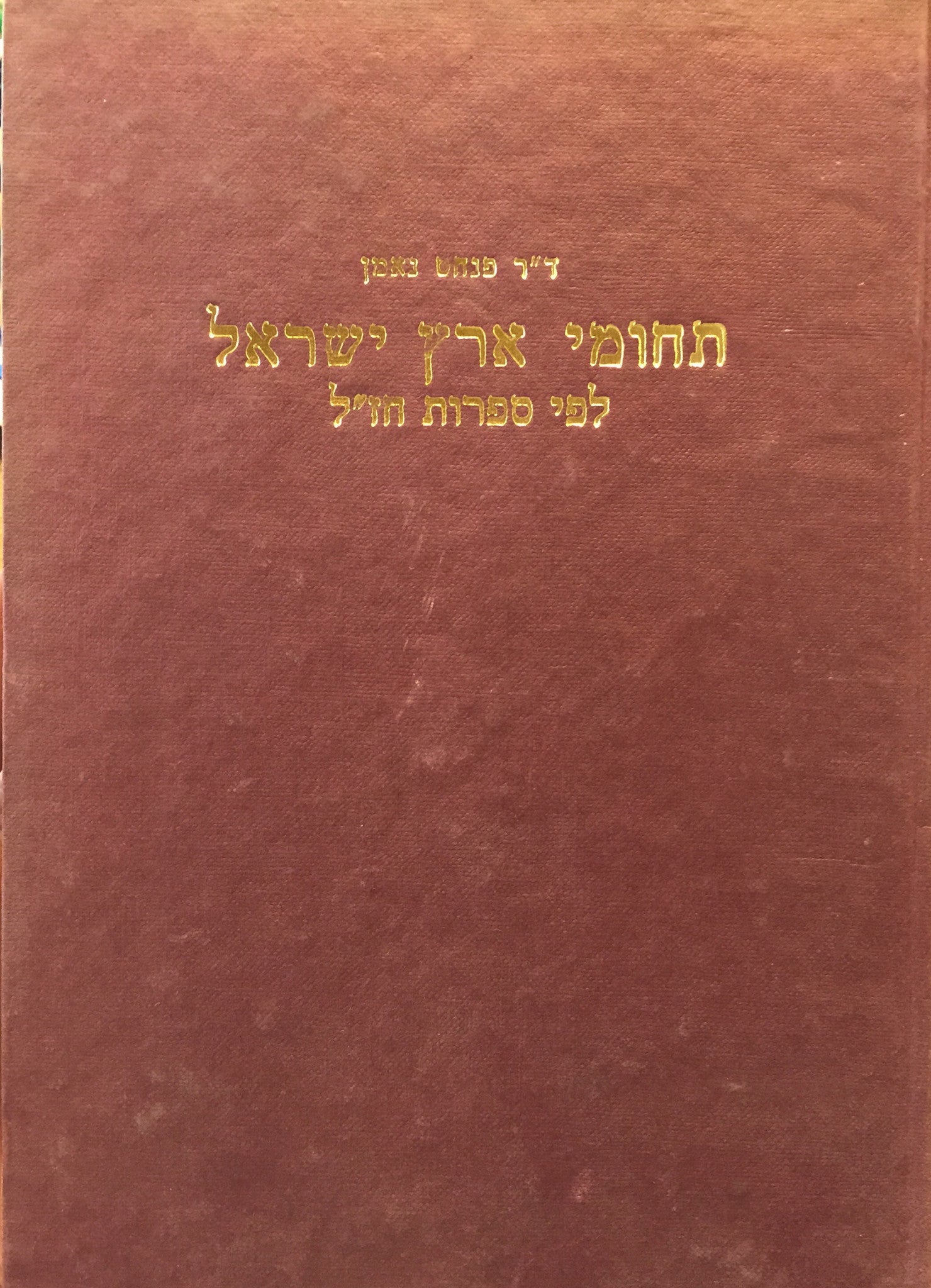תחומי ארץ ישראל לפי ספרות חז"ל
