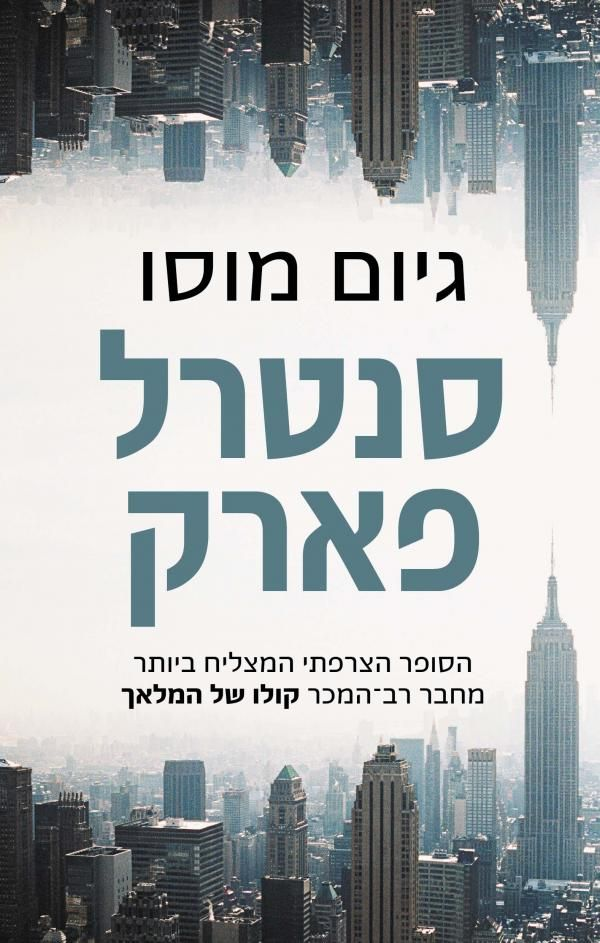 סנטרל פארק