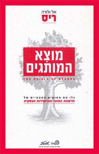 מוצא המותגים / גלו את החוקים הטבעיים של חדשנות המוצר וההישרדות העסקית