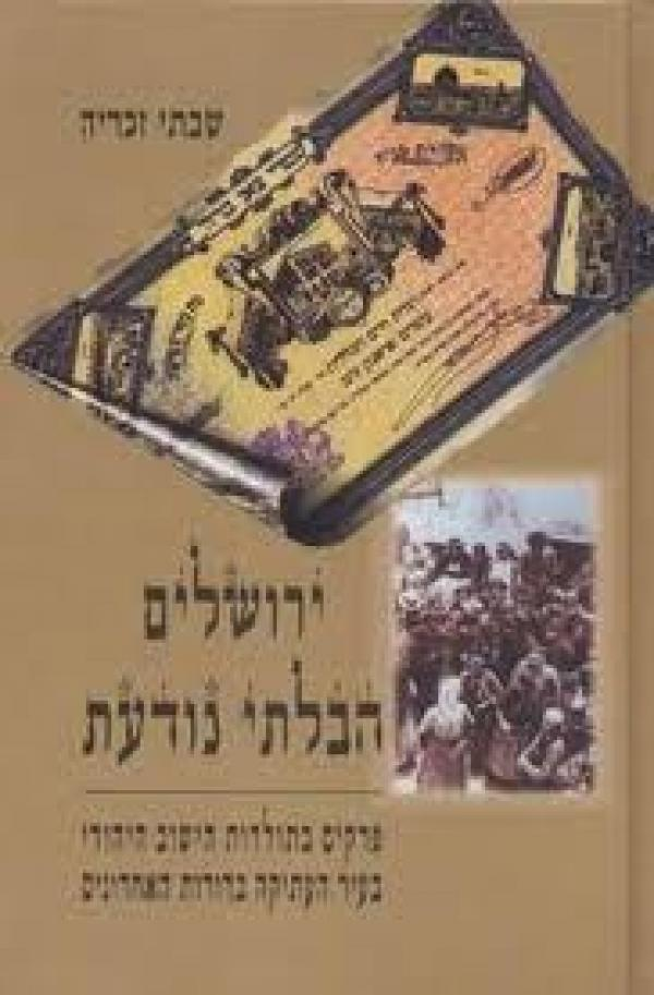 ירושלים הבלתי נודעת / פרקים בתולדות הישוב היהודי בעיר העתיקה בדורות האחרונים