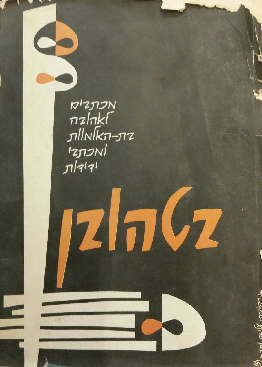 בטהובן/ מכתבים לאהובה בת האלמוות ומכתבי ידידות