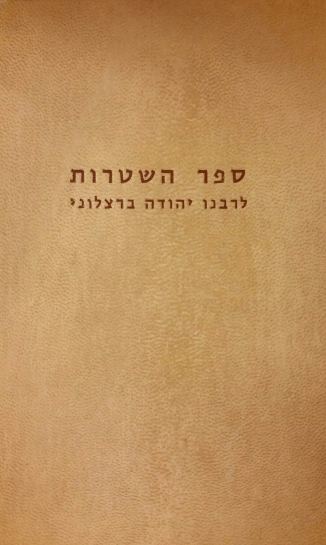 ספר השטרות / להרב הנשיא רבינו יהודה בר ברזילי הברצלוני