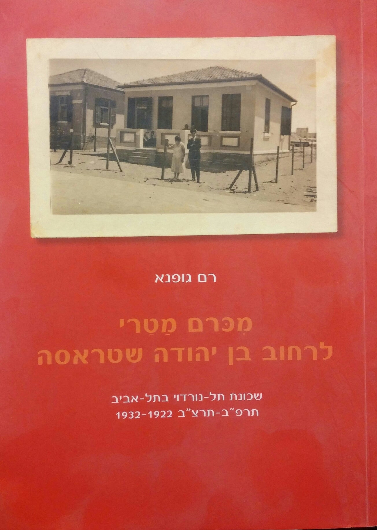 מכרם מטרי לרחוב בן יהודה שטראסה / שכונת תל-נורדוי בתל אביב תרפ"ב-תרצ"ב 1922-1932