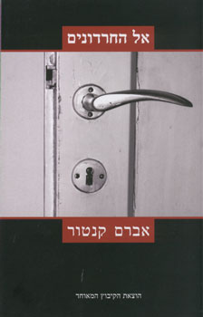 אל החרדונים