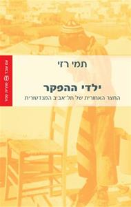 ילדי ההפקר / החצר האחורית של תל אביב המנדטורית