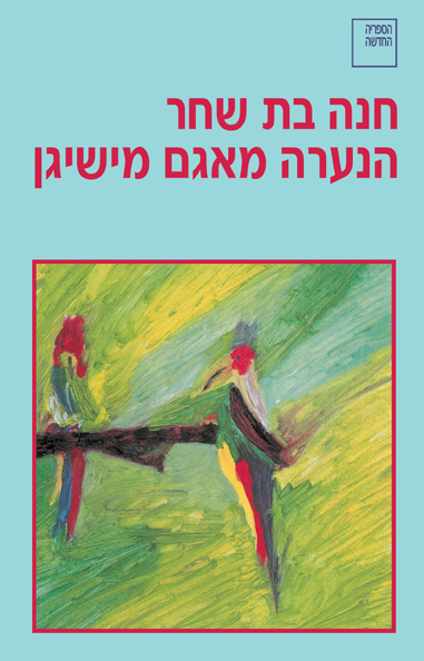 הנערה מאגם מישיגן