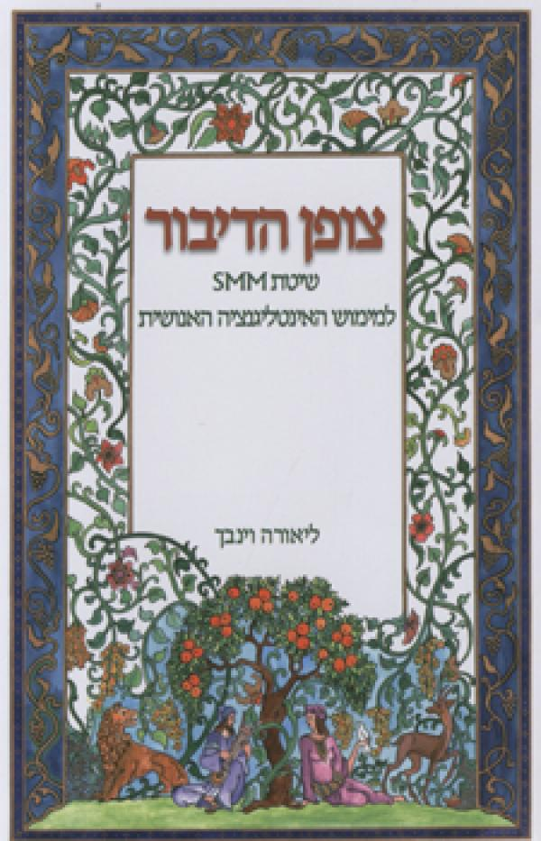 צופן הדיבור / שיטת SMM למימוש האינטלגנציה האנושית