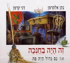 זה היה בחנכה / או: נס גדול היה פה