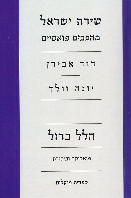 שירת ישראל: מהפכים פואטיים / דוד אבידן, יונה וולך
