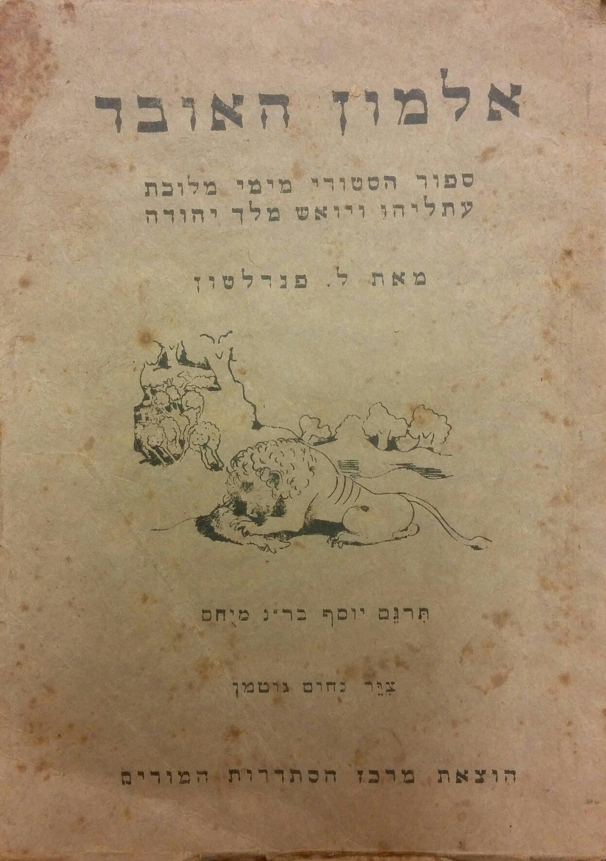 אלמון האובד / ספור הסטורי מימי מלוכת עתליהו ויואש מלך יהודה / ציורים: נחום גוטמן