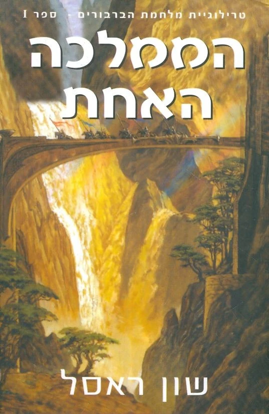 הממלכה האחת / מלחמת הברבורים - ספר 1