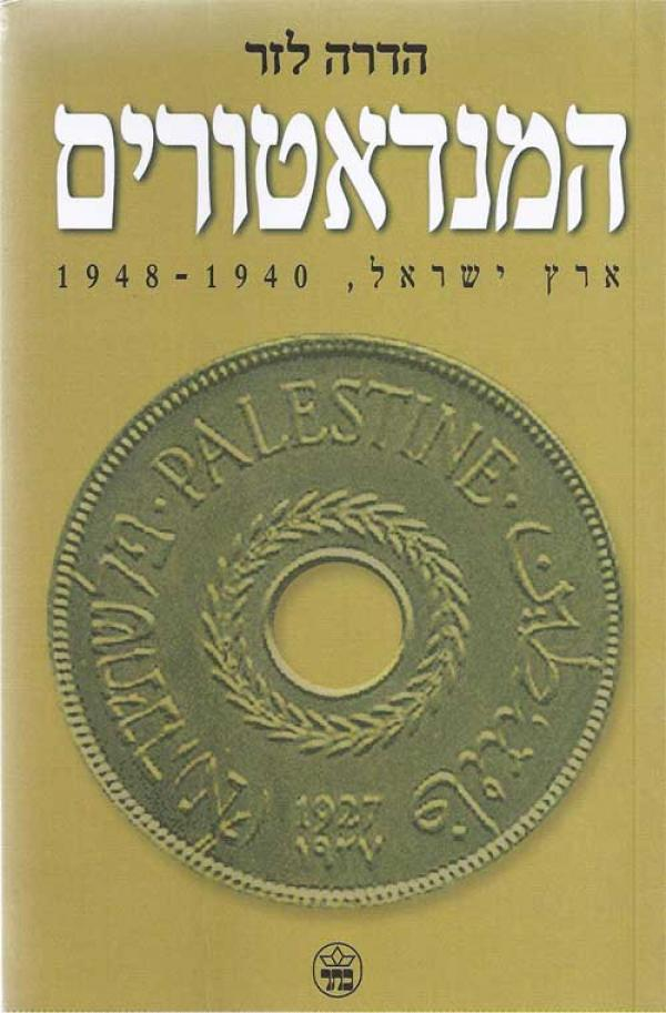 המנדאטורים / ארץ ישראל 1940 - 1948