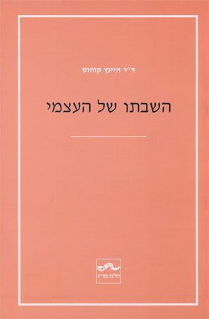 השבתו של העצמי