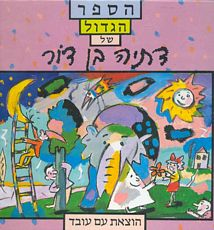 הספר הגדול של דתיה בן דור