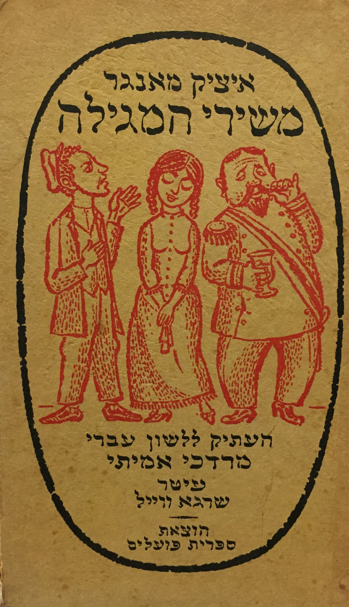 משירי המגלה