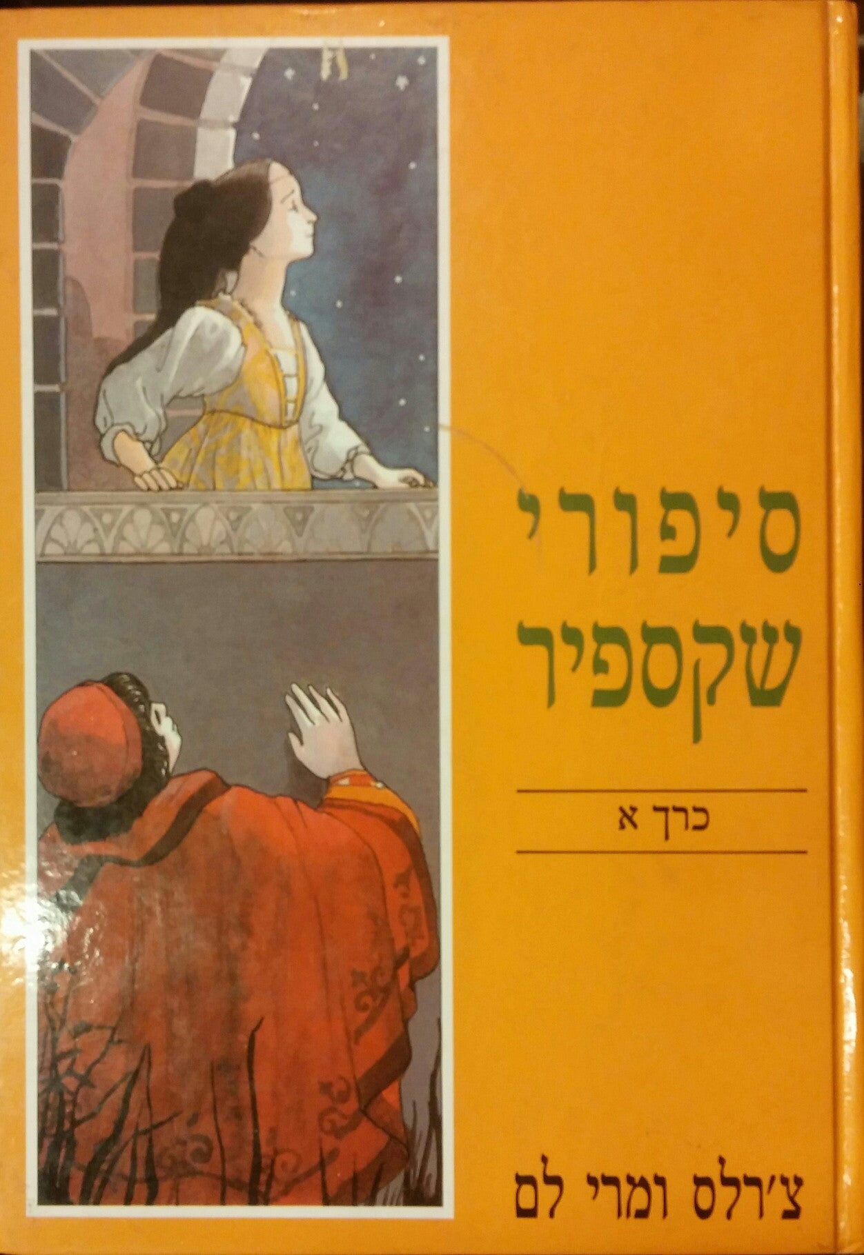 סיפורי שקספיר