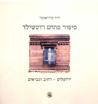 סיפור מתחם רוטשילד / ירושלים רחוב הנביאים - ביוגרפיה רפואית וחינוכית