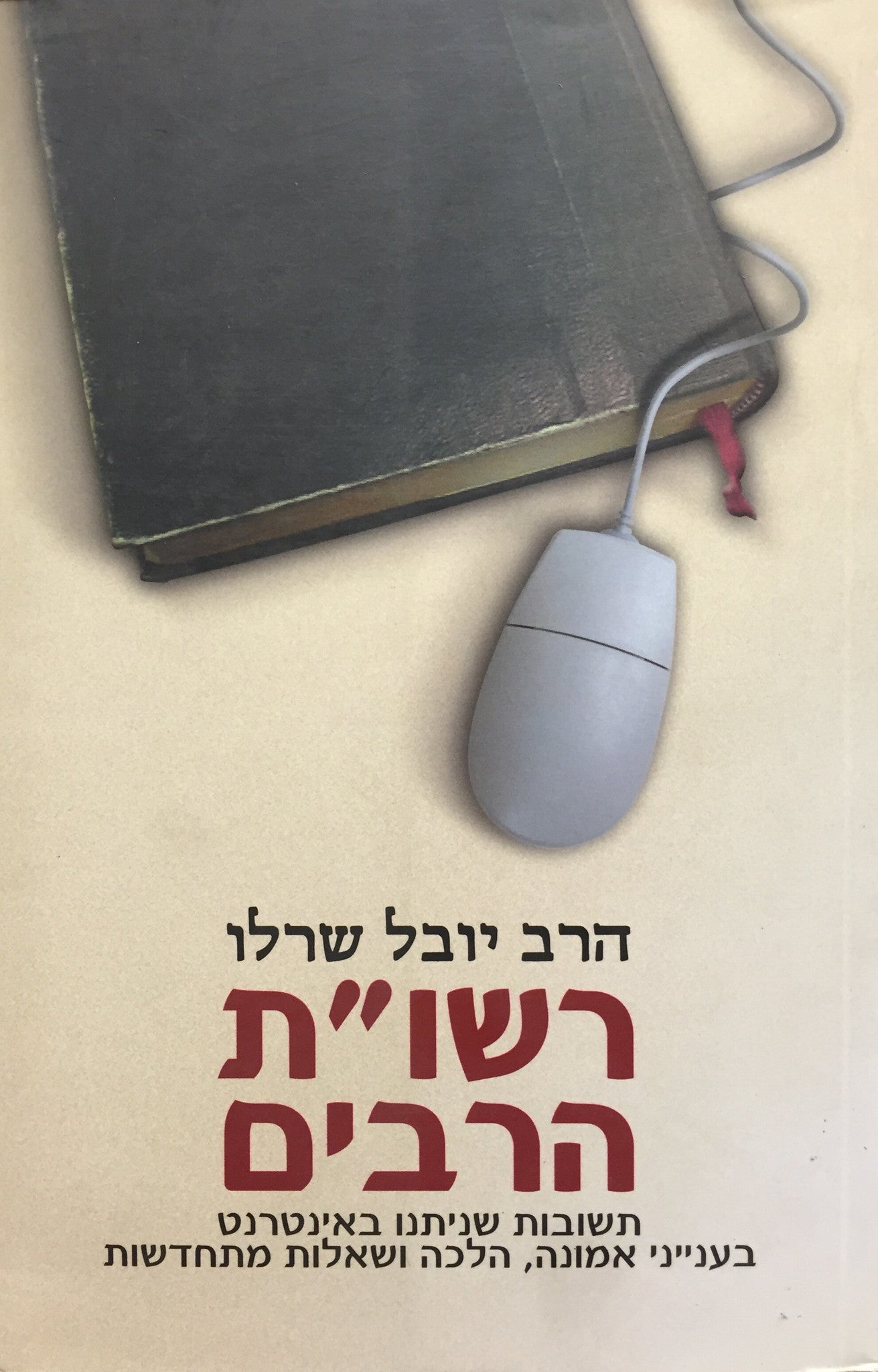 רשו"ת הרבים / תשובות שניתנו באינטרנט בענייני אמונה, הלכה ושאלות מתח