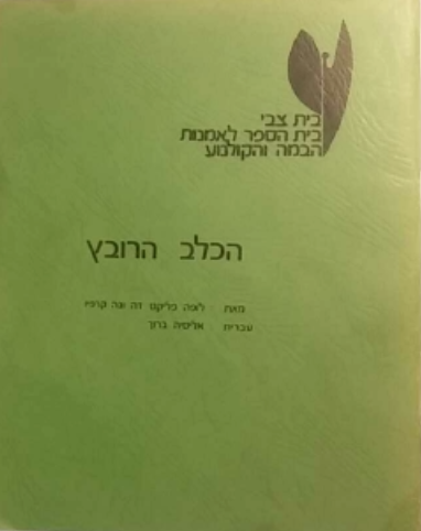 הכלב הרובץ