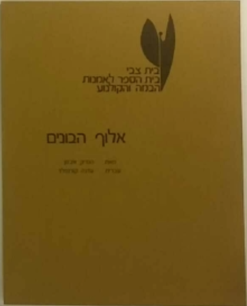 אלוף הבונים