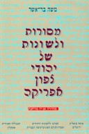 מסורות ולשונות של יהודי צפון אפריקה
