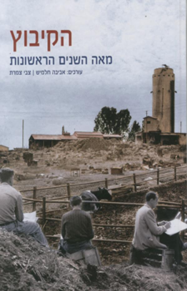 הקיבוץ / מאה השנים הראשונות