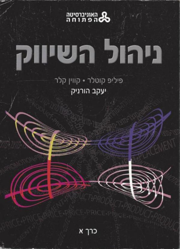 ניהול השיווק / כרכים א-ב