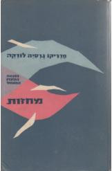 מחזות / תרגום רפאל אליעז