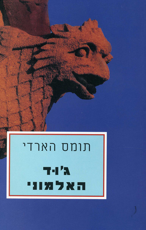 ג'וד האלמוני