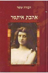 אהבת איתמר