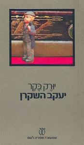 יעקב השקרן