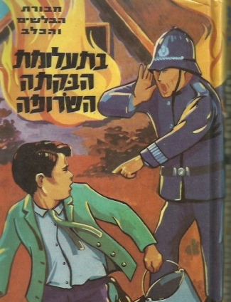 חבורת הבלשים והכלב 1 / בתעלומת הבקתה השרופה