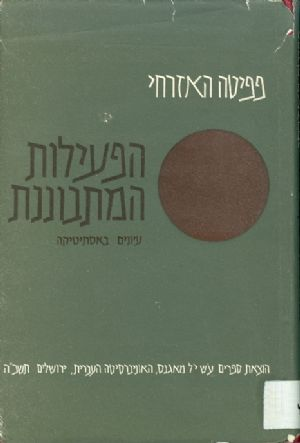 הפעילות המתבוננת / עיונים באסתיטיקה