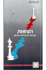 העימות / בן גוריון והרוויזיוניזם