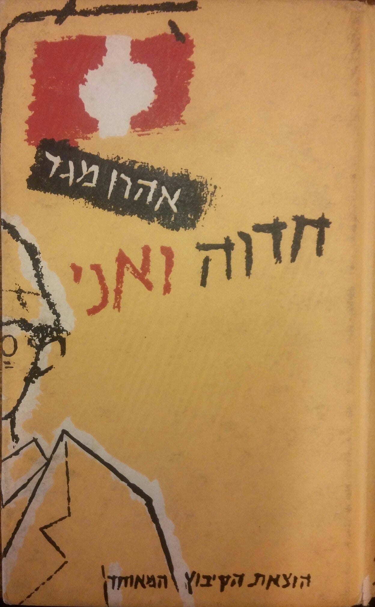 חדוה ואני / ופרשת קורותינו בעיר תל-אביב