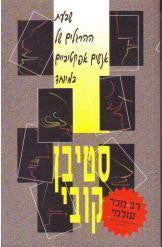 שבעת ההרגלים של אנשים אפקטיביים במיוחד