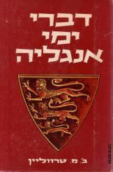 דברי ימי אנגליה / בשלושה כרכים