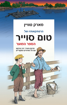 הרפתקאותיו של טום סוייר / הספר המוער