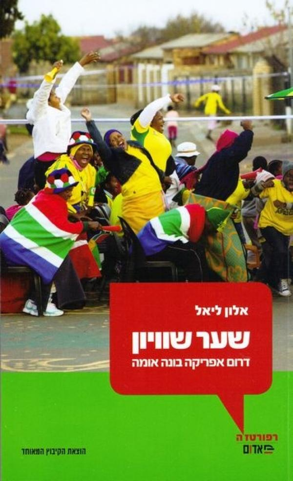 שער שוויון / דרום אפריקה בונה אומה