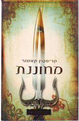 מחוננת / שבע הממלכות 1