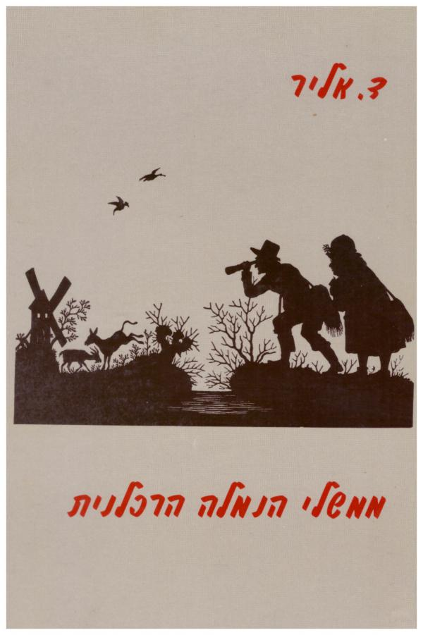 ממשלי הנמלה הרכלנית