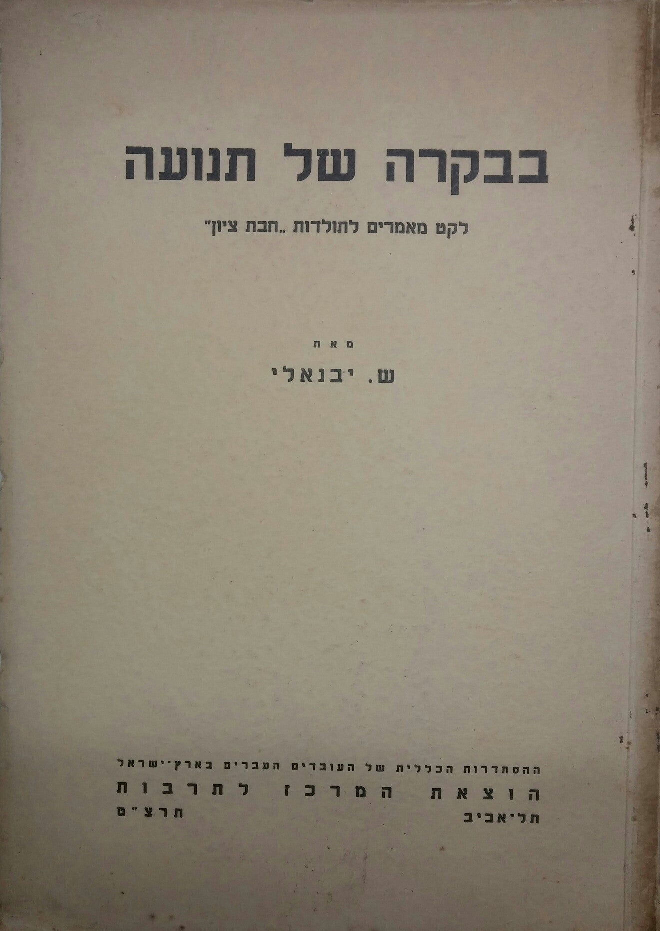 בבקרה של תנועה / לקט מאמרים לתולדות חבת ציון