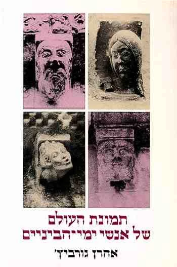 תמונת העולם של אנשי ימי הביניים