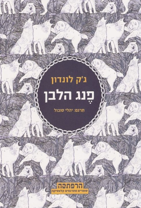 פנג הלבן / תרגם יהלי סובול