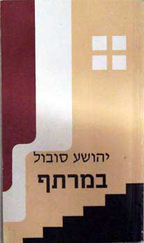 במרתף